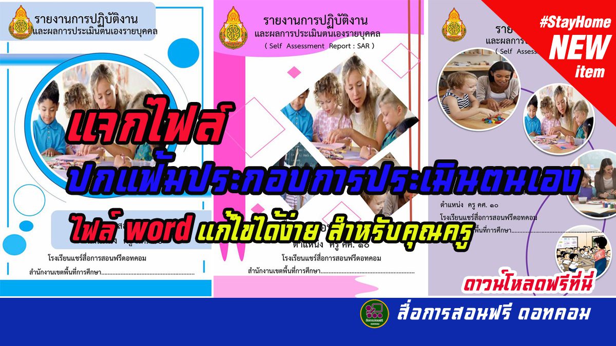 แจกปกการประเมินตนเอง ไฟล์ Word แก้ไขง่ายๆ สำหรับครู - สื่อการสอนฟรี.Com